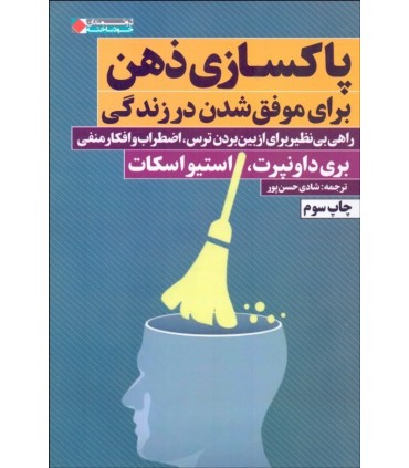 کتاب پاکسازی ذهن برای موفق شدن درزندگی
