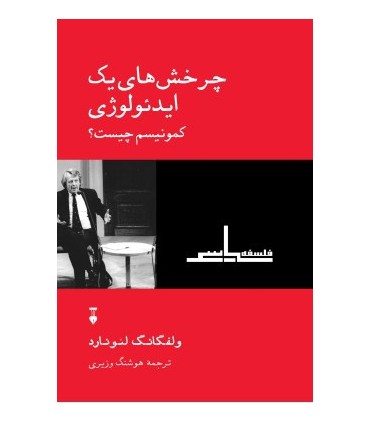 کتاب چرخش های یک ایدئولوژی