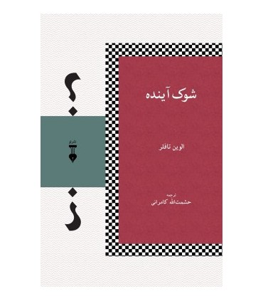 کتاب شوک آینده