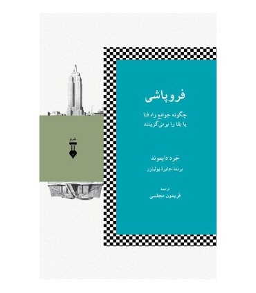 کتاب فروپاشی چگونه جوامع راه فنا یا بقا را برمی گزینند