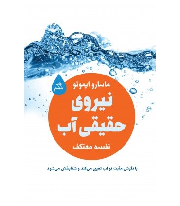 کتاب نیروی حقیقی آب