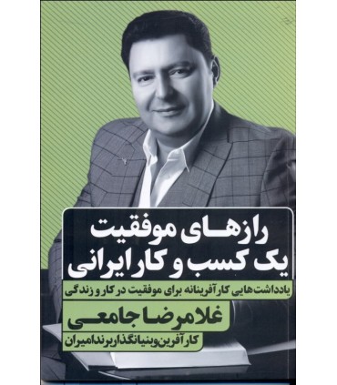 کتاب رازهای موفقیت یک کسب و کار ایرانی