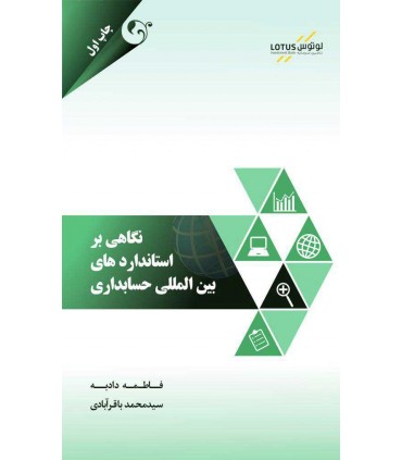 کتاب نگاهی بر استانداردهای بین المللی حسابداری