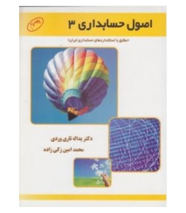 کتاب اصول حسابداری 3