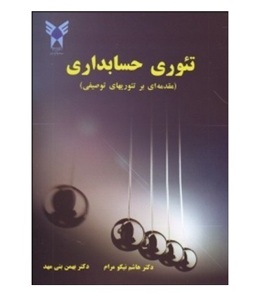 کتاب تئوری حسابداری مقدمه ای بر تئوریهای توصیفی