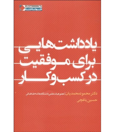 کتاب یاد داشت هایی برای موفقیت در کسب و کار
