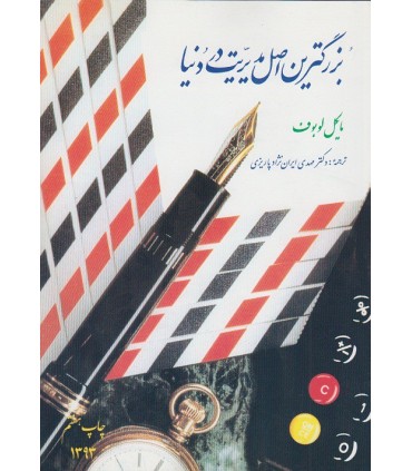 کتاب بزرگترین اصل مدیریت در دنیا