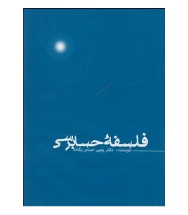 کتاب فلسفه حسابرسی