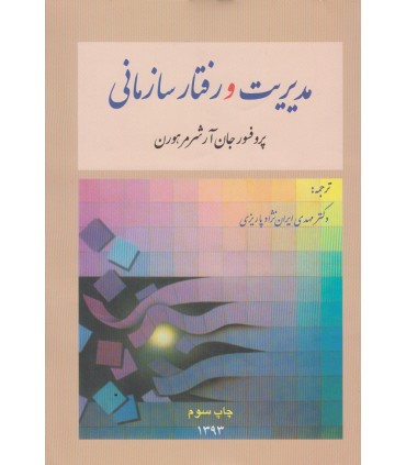 کتاب مدیریت و رفتار سازمانی