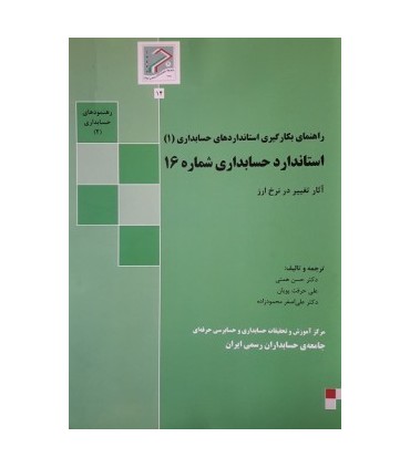 کتاب راهنمای بکارگیری استانداردهای حسابداری 1 استاندارد حسابداری شماره 16 آثار تغییر در نرخ ارز