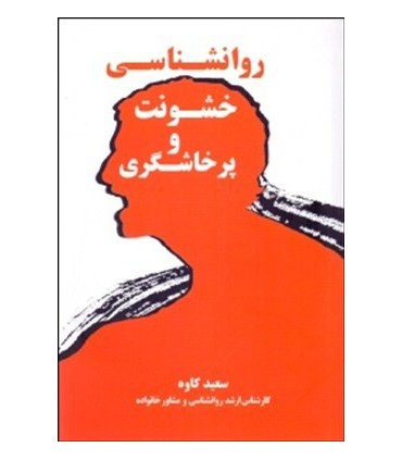 کتاب روانشناسی خشونت و پرخاشگری