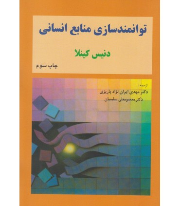 کتاب توانمندسازی منابع انسانی