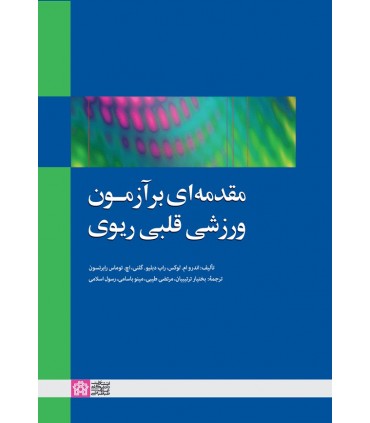 کتاب مقدمه ای بر آزمون ورزشی قلبی ریوی