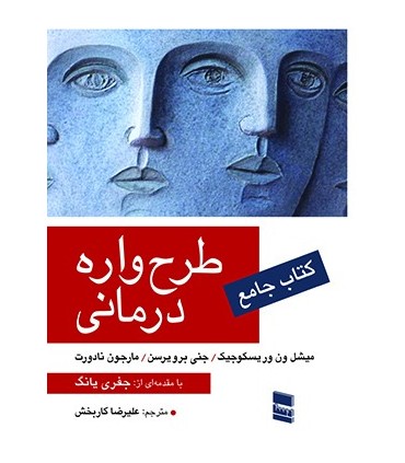 کتاب طرح واره درمانی