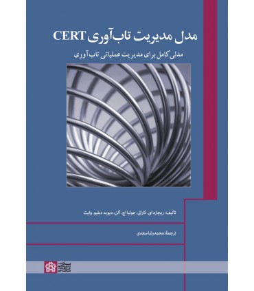 کتاب مدل مدیریت تاب آوریCERTمدلی کامل برای مدیریت عملیاتی تاب آوری