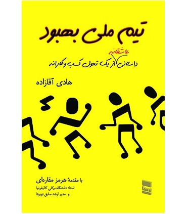 کتاب تیم ملی بهبود