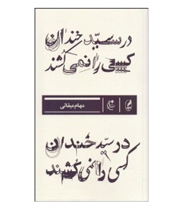 کتاب در سیدخندان کسی را نمی کشند