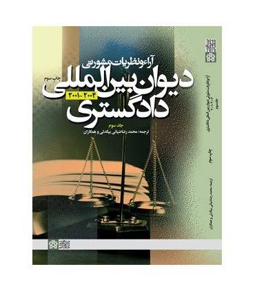کتاب آرا و نظریات مشورتی دیوان بین المللی دادگستری جلد سوم