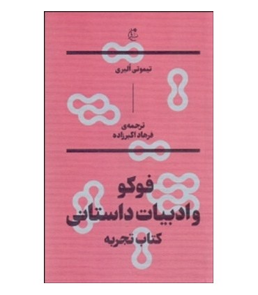 کتاب فوکو و ادبیات داستانی