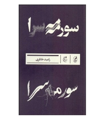 کتاب سورمه سرا