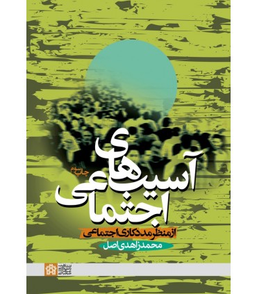 کتاب آسیب های اجتماعی از منظر مددکاری اجتماعی