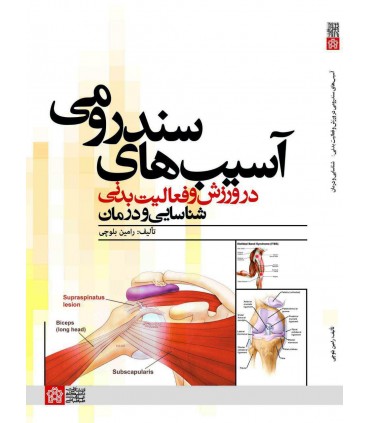 کتاب آسیب های سندرومی در ورزش وفعالیت بدنی شناسایی و درمان