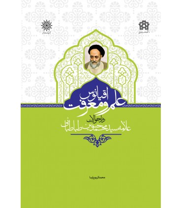 کتاب اقیانوس علم و معرفت در احوالات علامه سید محمد حسین طباطبائی