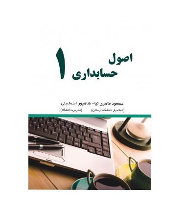 کتاب اصول حسابداری 1