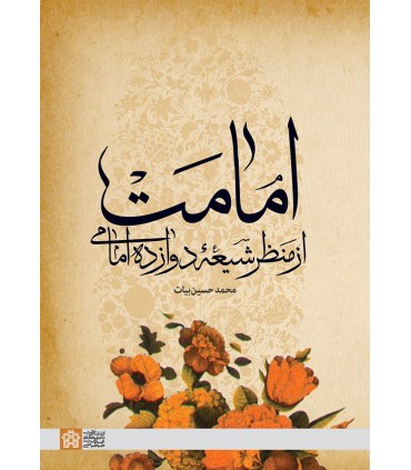 کتاب امامت از منظر شیعه دوازده امامی