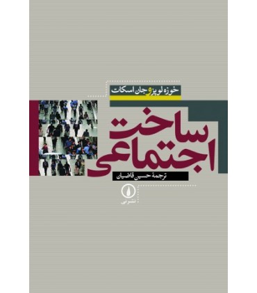 کتاب ساخت اجتماعی