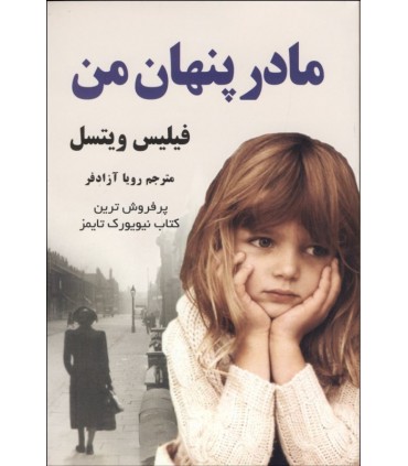 کتاب مادر پنهان من