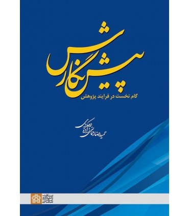 کتاب پیش نگارش گام نخست در فرایند پژوهش