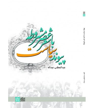 کتاب پیوند سیاست باشعرعصر مشروطه