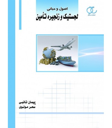 کتاب اصول و مبانی لجستیک و زنجیره تامین