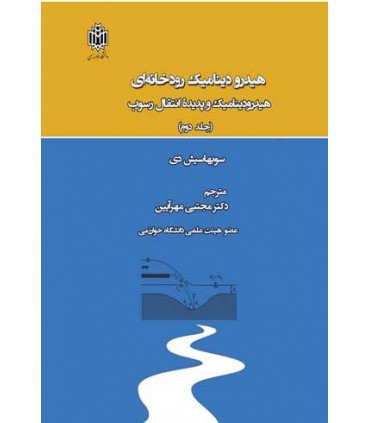 کتاب هیدرودینامیک رودخانه ای جلد 2