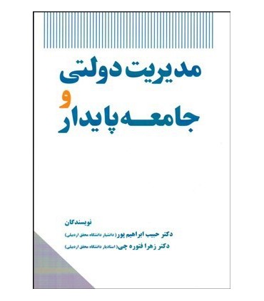 کتاب مدیریت دولتی و جامعه پایدار