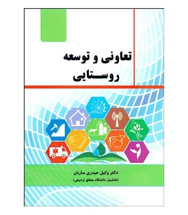 کتاب تعاونی و توسعه روستایی