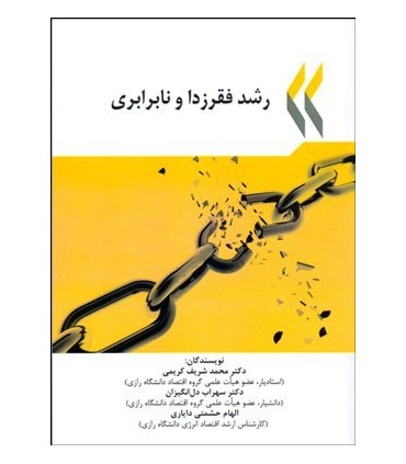کتاب رشد فقرزدا و نابرابری