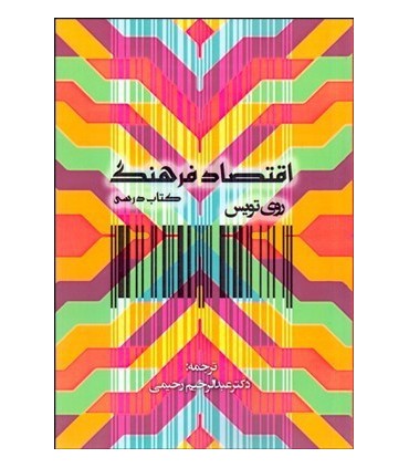 کتاب اقتصاد فرهنگ