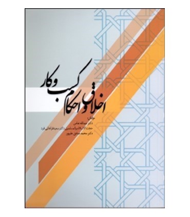 کتاب اخلاق و احکام کسب و کار