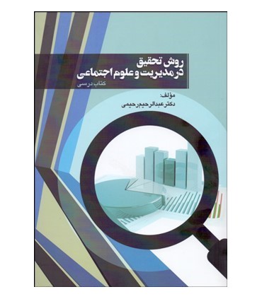کتاب روش تحقیق در مدیریت و علوم اجتماعی