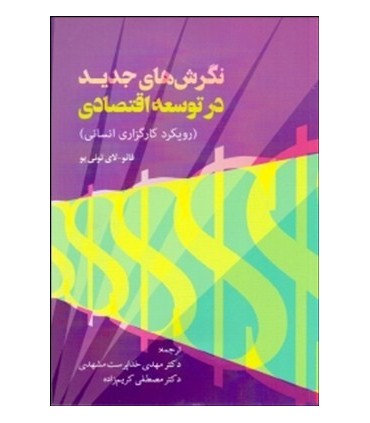 کتاب نگرش های جدید در توسعه اقتصادی رویکرد کارگزاری انسانی