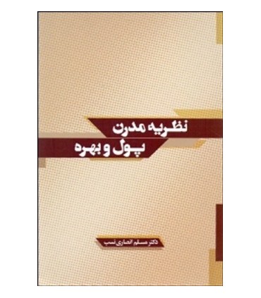 کتاب نظریه مدرن پول و بهره