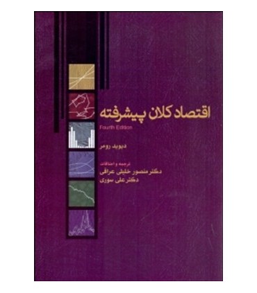 کتاب اقتصاد کلان پیشرفته