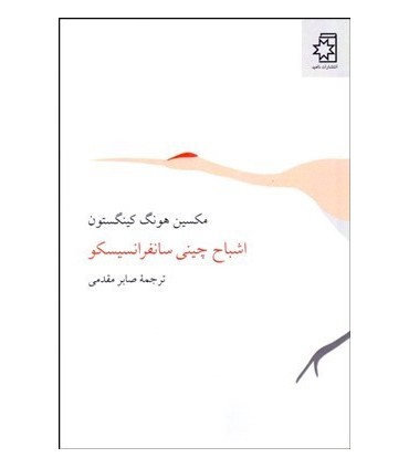کتاب اشباح چینی سانفرانسیسکو