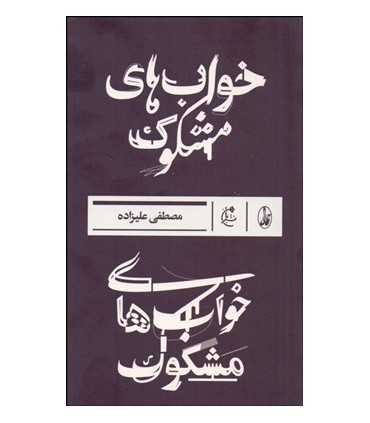 کتاب خواب های مشکوک