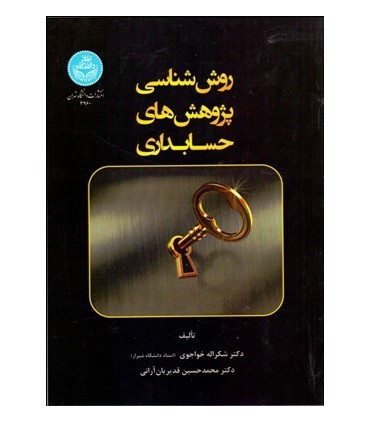 کتاب روش شناسی پژوهش های حسابداری