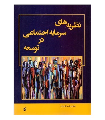 کتاب نظریه های سرمایه اجتماعی در توسعه