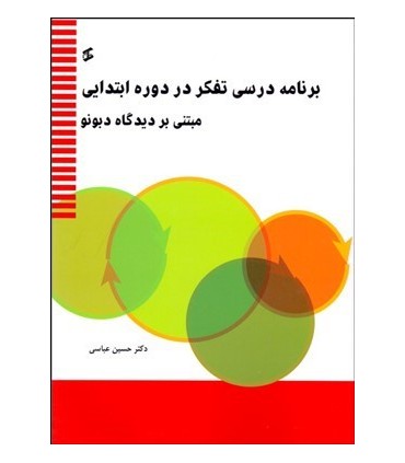 کتاب برنامه درسی تفکر در دوره ابتدایی مبتنی بر دیدگاه دوبونو