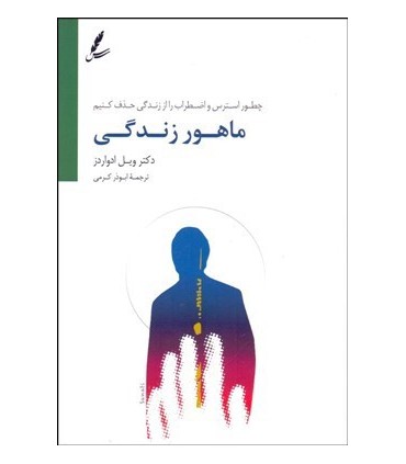 کتاب ماهور زندگی چگونه استرس و اضطراب را از زندگی حذف کنیم